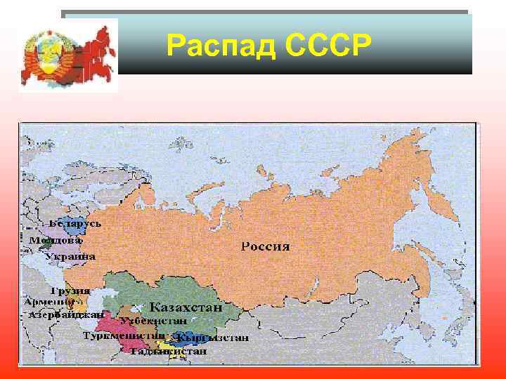 Распад СССР 