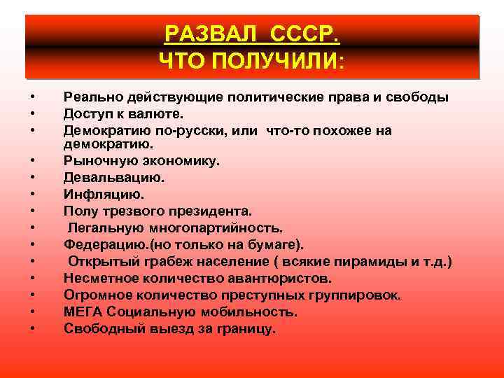 РАЗВАЛ СССР. ЧТО ПОЛУЧИЛИ: • • • • Реально действующие политические права и свободы