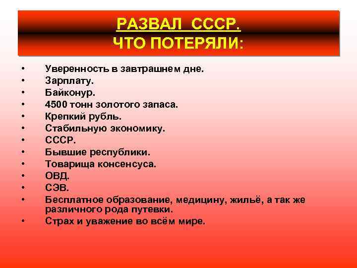 РАЗВАЛ СССР. ЧТО ПОТЕРЯЛИ: • • • • Уверенность в завтрашнем дне. Зарплату. Байконур.