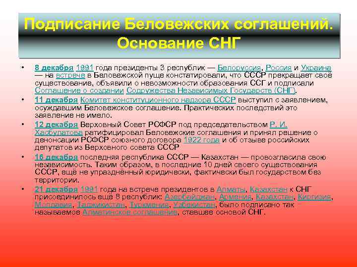 Подписание Беловежских соглашений. Основание СНГ • • • 8 декабря 1991 года президенты 3