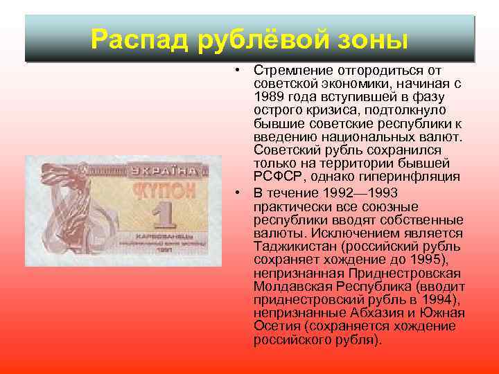 Распад рублёвой зоны • Стремление отгородиться от советской экономики, начиная с 1989 года вступившей