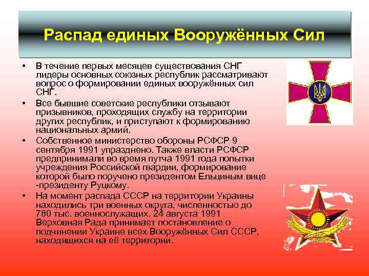 Распад единых Вооружённых Сил • • В течение первых месяцев существования СНГ лидеры основных