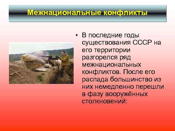 Межнациональные конфликты • В последние годы существования СССР на его территории разгорелся ряд межнациональных