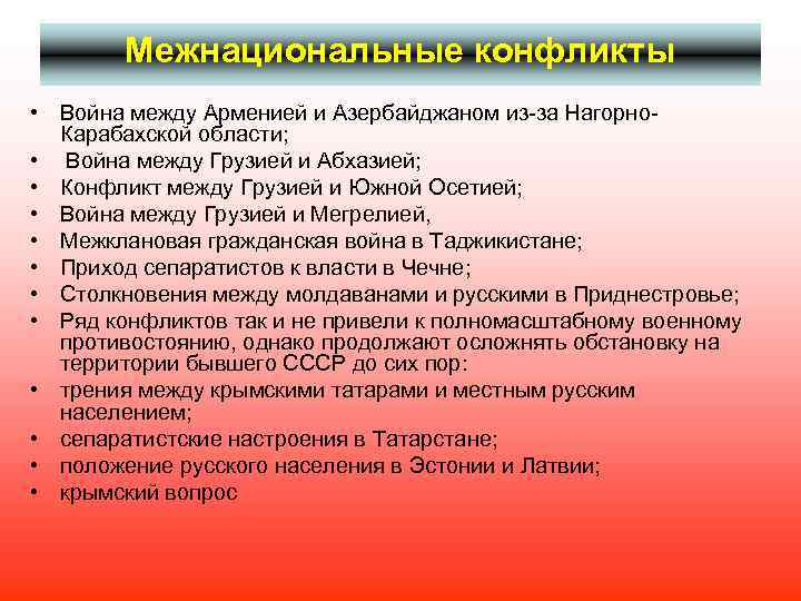 Межнациональные конфликты • Война между Арменией и Азербайджаном из-за Нагорно. Карабахской области; • Война