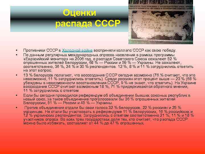 Оценки распада СССР • • • Противники СССР в Холодной войне восприняли коллапс СССР