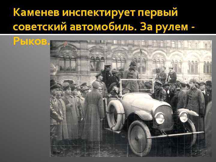 Каменев инспектирует первый советский автомобиль. За рулем - Рыков. 