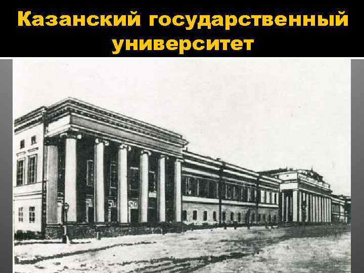 Казанский государственный университет 
