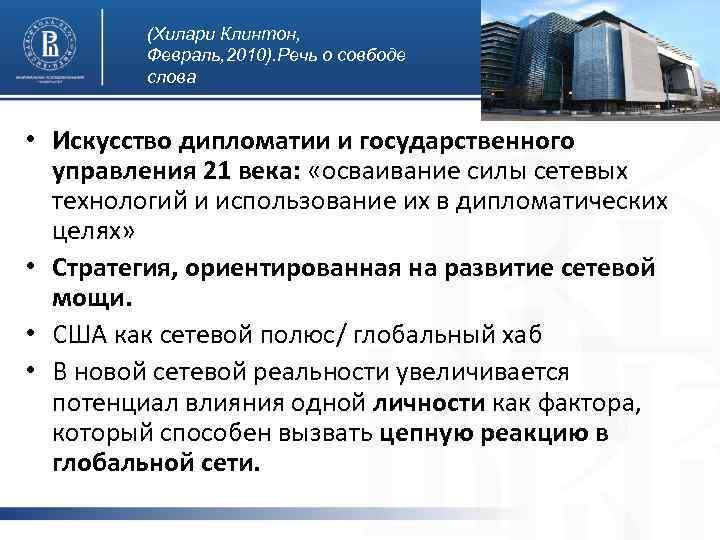 (Хилари Клинтон, Февраль, 2010). Речь о совбоде слова • Искусство дипломатии и государственного управления