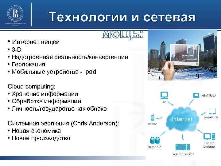 Технологии и сетевая мощь: • Интернет вещей • 3 -D • Надстроенная реальность/конвергенция •