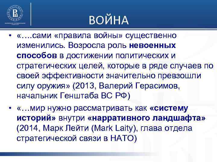 ВОЙНА • «…. сами «правила войны» существенно изменились. Возросла роль невоенных способов в достижении