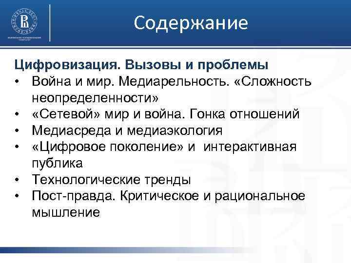Содержание Цифровизация. Вызовы и проблемы • Война и мир. Медиарельность. «Сложность неопределенности» • «Сетевой»