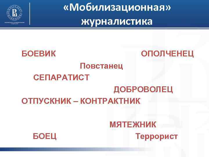  «Мобилизационная» журналистика БОЕВИК ОПОЛЧЕНЕЦ Повстанец СЕПАРАТИСТ ДОБРОВОЛЕЦ ОТПУСКНИК – КОНТРАКТНИК МЯТЕЖНИК БОЕЦ Террорист