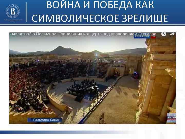 ВОЙНА И ПОБЕДА КАК СИМВОЛИЧЕСКОЕ ЗРЕЛИЩЕ 