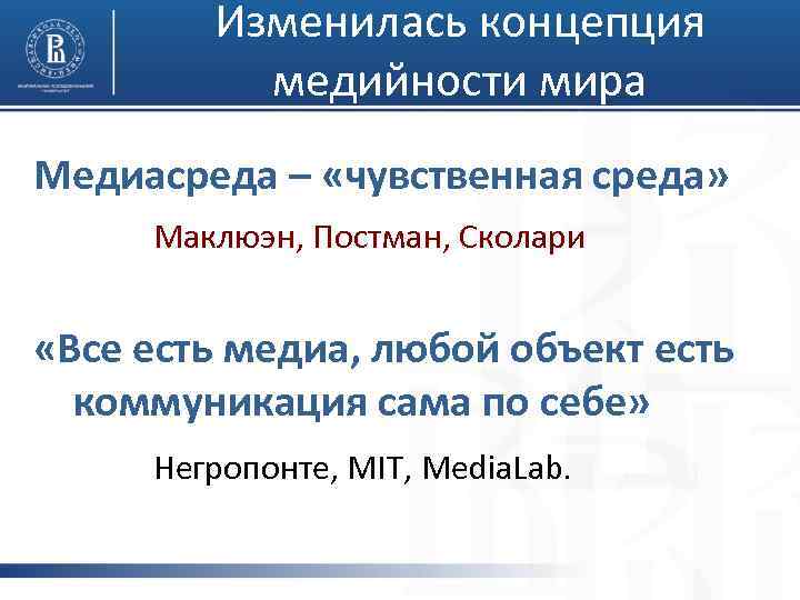 Изменилась концепция медийности мира Медиасреда – «чувственная среда» Маклюэн, Постман, Сколари «Все есть медиа,