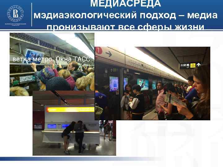 МЕДИАСРЕДА мэдиаэкологический подход – медиа пронизывают все сферы жизни 