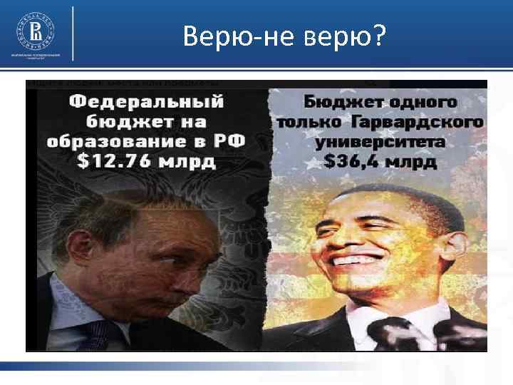 Верю-не верю? 