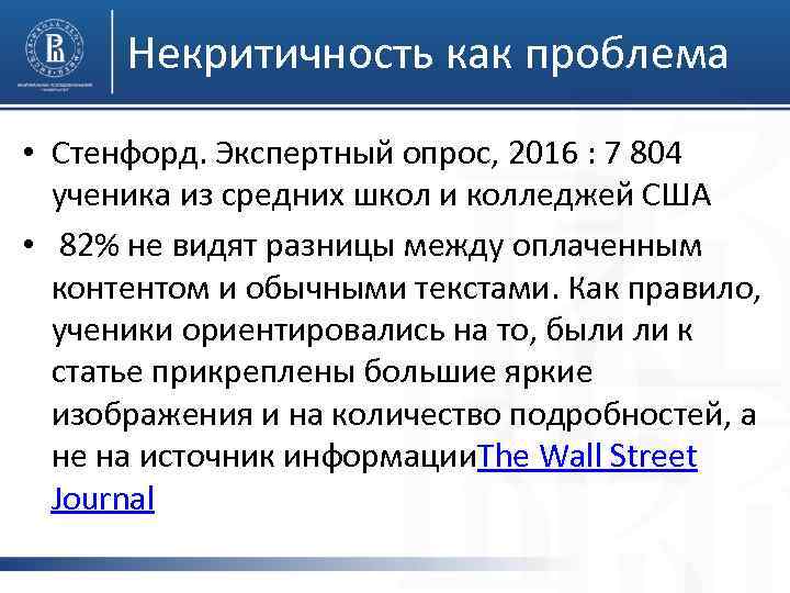 Некритичность как проблема • Стенфорд. Экспертный опрос, 2016 : 7 804 ученика из средних