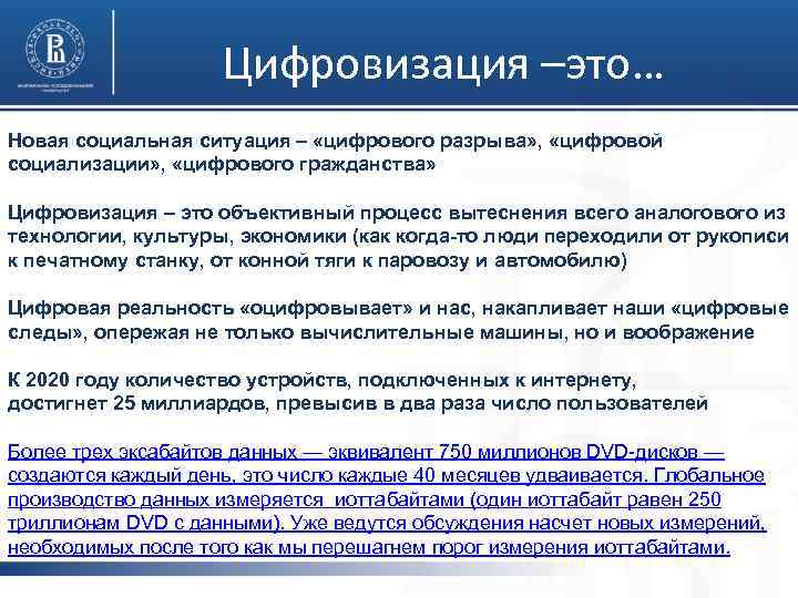 Цифровизация –это… Новая социальная ситуация – «цифрового разрыва» , «цифровой социализации» , «цифрового гражданства»