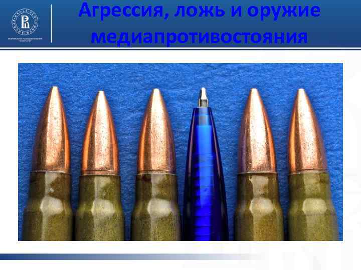 Агрессия, ложь и оружие медиапротивостояния 