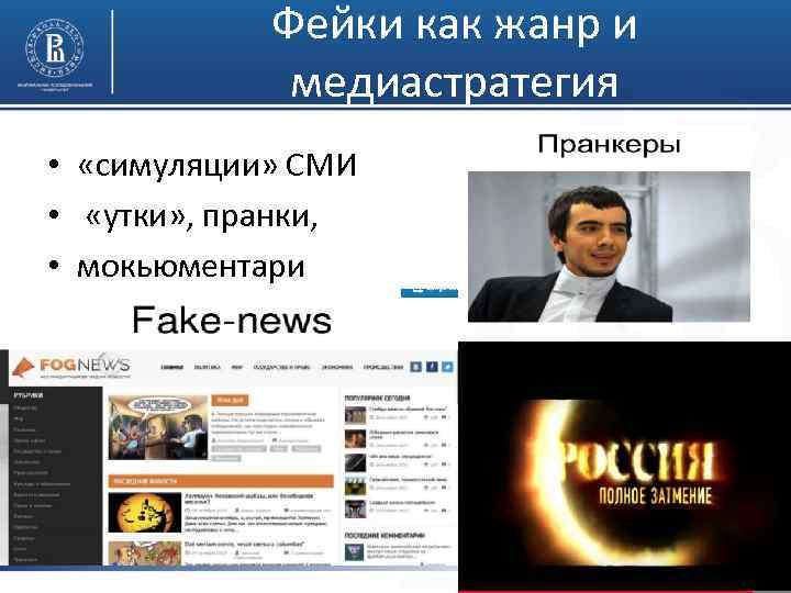 Фейки как жанр и медиастратегия • «симуляции» СМИ • «утки» , пранки, • мокьюментари