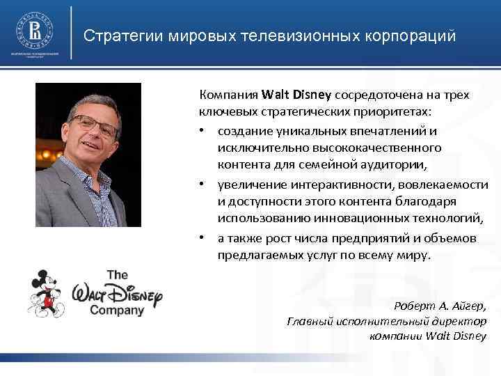 Стратегии мировых телевизионных корпораций Компания Walt Disney сосредоточена на трех ключевых стратегических приоритетах: •
