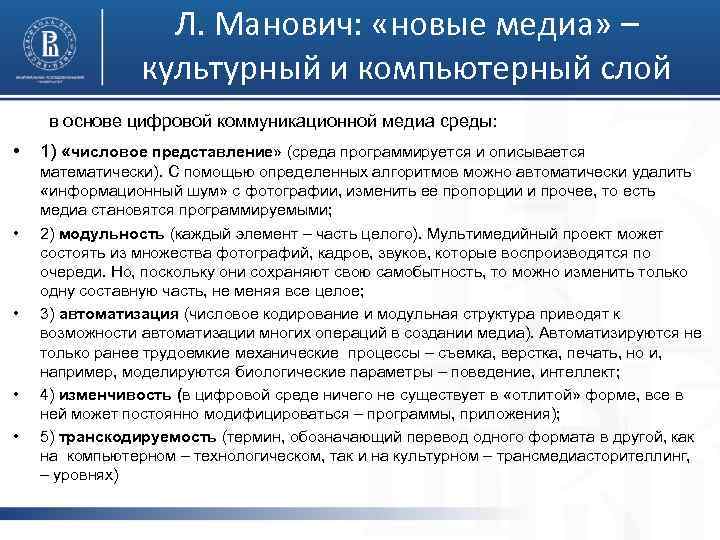 Л. Манович: «новые медиа» – культурный и компьютерный слой в основе цифровой коммуникационной медиа