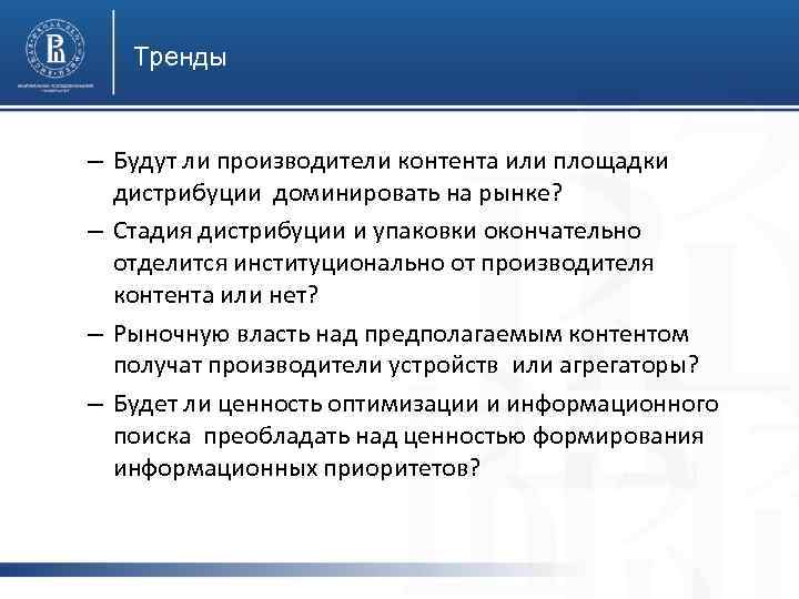 Тренды – Будут ли производители контента или площадки дистрибуции доминировать на рынке? – Стадия