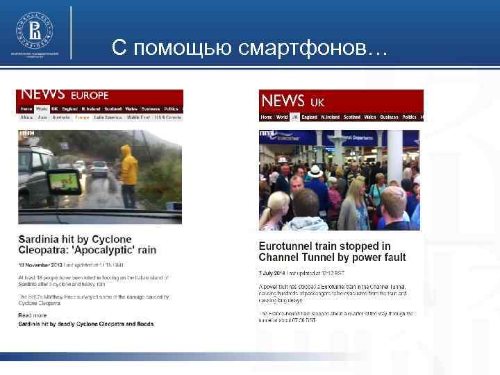 С помощью смартфонов… 