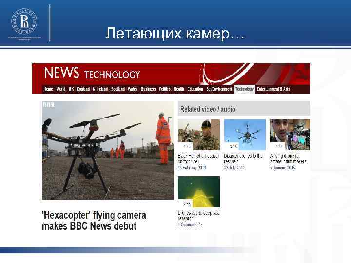 Летающих камер… 