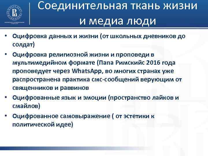 Соединительная ткань жизни и медиа люди • Оцифровка данных и жизни (от школьных дневников