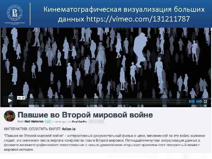 Кинематографическая визуализация больших данных https: //vimeo. com/131211787 