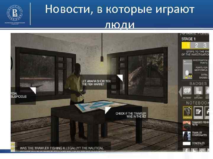 Новости, в которые играют люди 