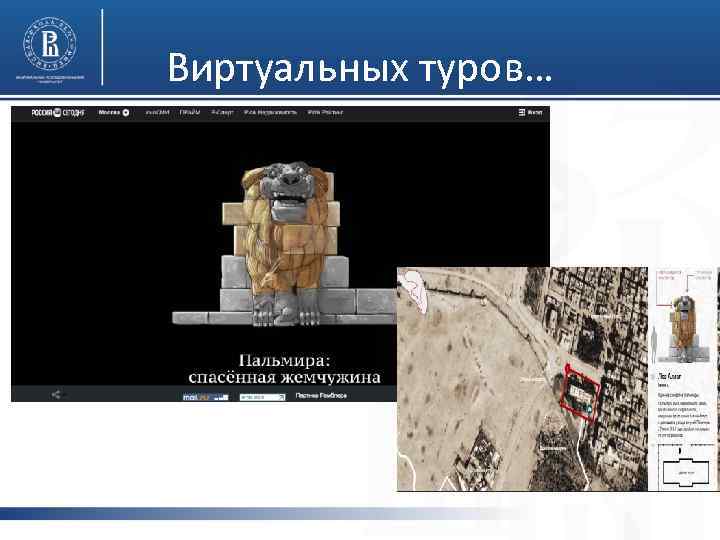 Виртуальных туров… 