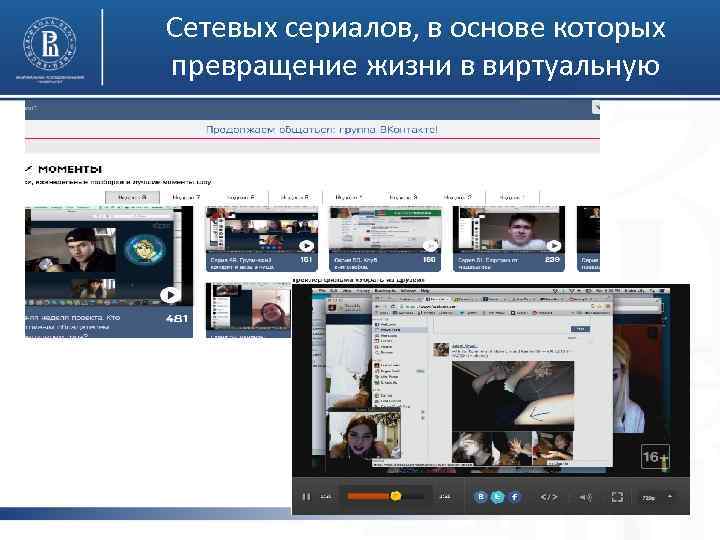 Сетевых сериалов, в основе которых превращение жизни в виртуальную 