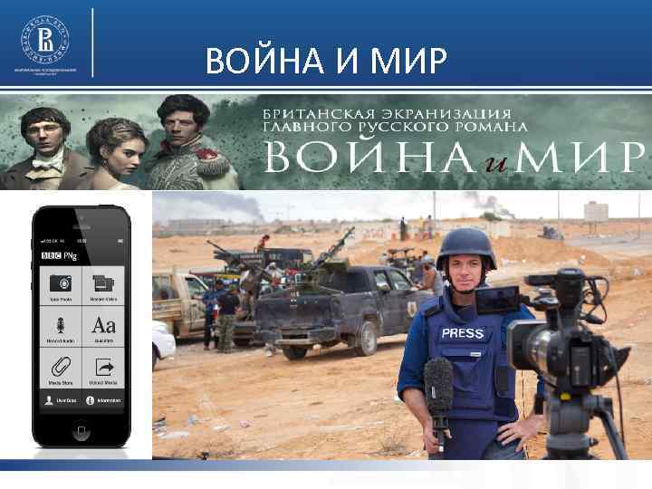 ВОЙНА И МИР 