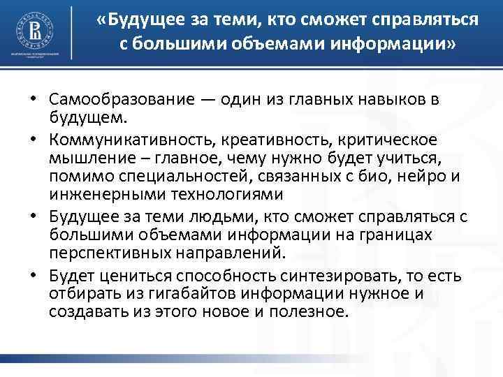  «Будущее за теми, кто сможет справляться с большими объемами информации» • Самообразование —