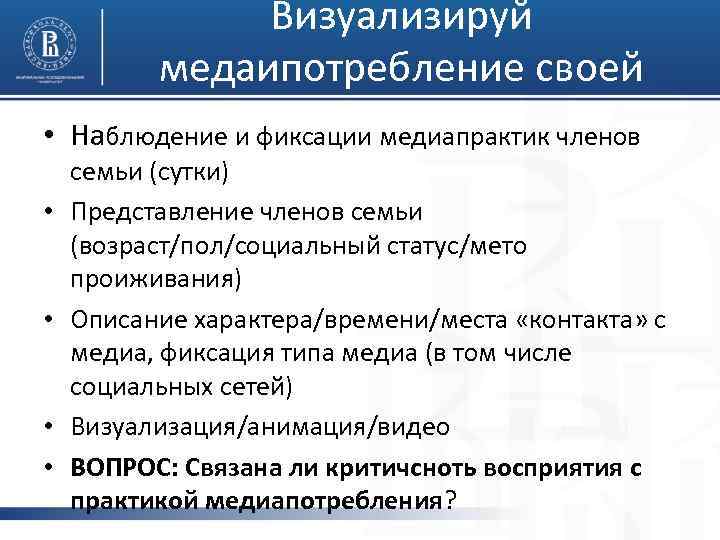  • • • Визуализируй медаипотребление своей семьи Наблюдение и фиксации медиапрактик членов семьи
