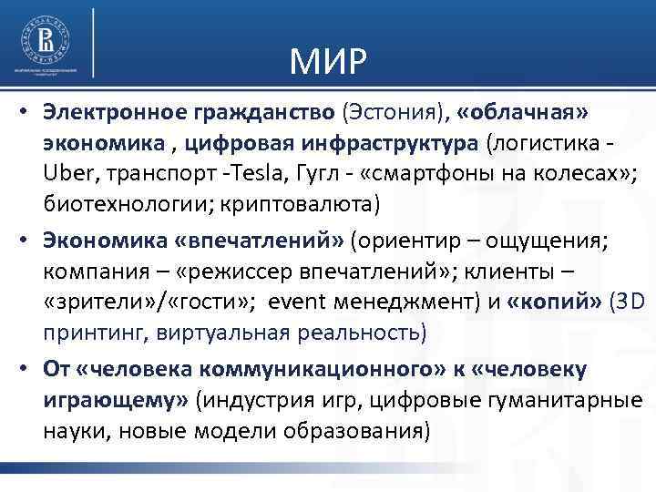 МИР • Электронное гражданство (Эстония), «облачная» экономика , цифровая инфраструктура (логистика Uber, транспорт -Tesla,