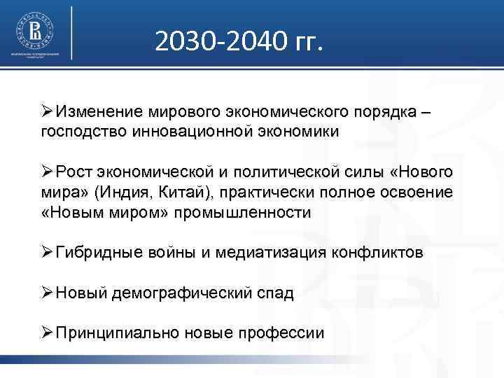 2030 -2040 гг. Ø Изменение мирового экономического порядка – господство инновационной экономики Ø Рост