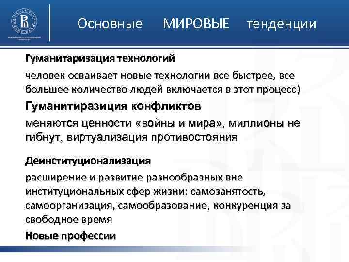 Основные МИРОВЫЕ тенденции Гуманитаризация технологий человек осваивает новые технологии все быстрее, все большее количество