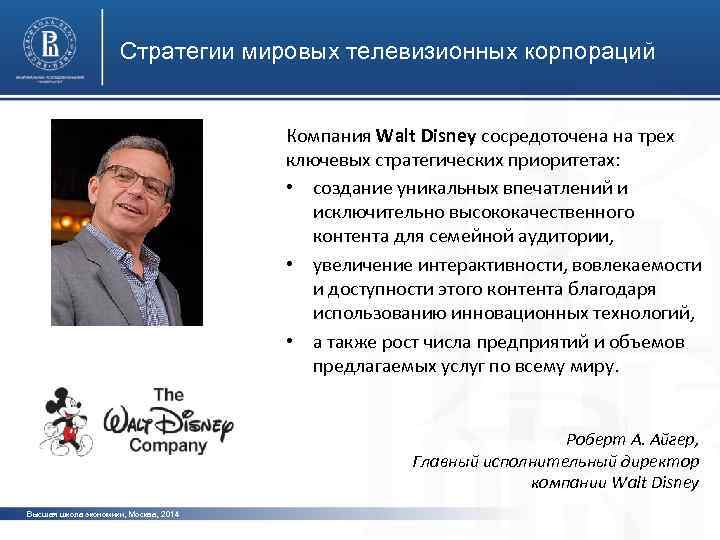 Стратегии мировых телевизионных корпораций Компания Walt Disney сосредоточена на трех ключевых стратегических приоритетах: •