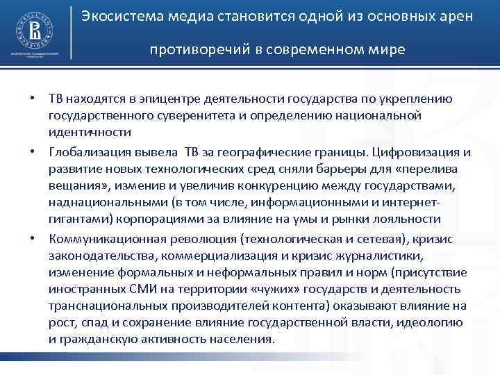 Экосистема медиа становится одной из основных арен противоречий в современном мире • ТВ находятся