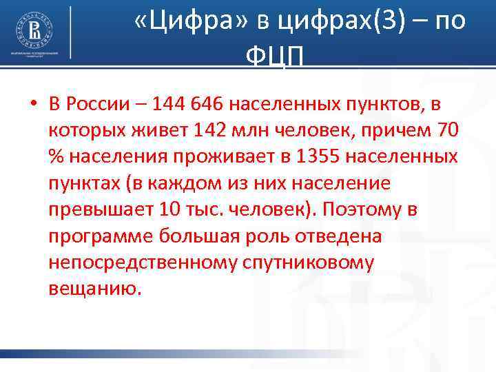  «Цифра» в цифрах(3) – по ФЦП • В России – 144 646 населенных