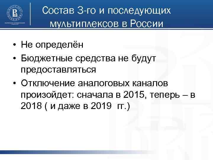 Состав 3 -го и последующих мультиплексов в России • Не определён • Бюджетные средства