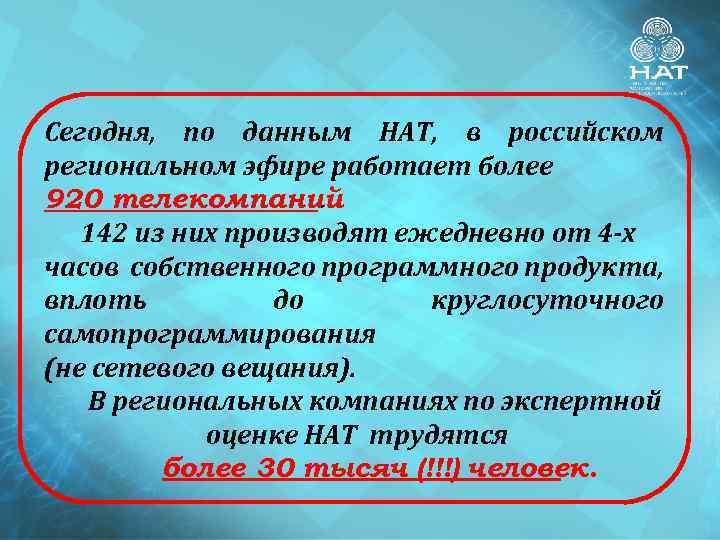  Сегодня, по данным НАТ, в российском региональном эфире работает более 920 телекомпаний. 142