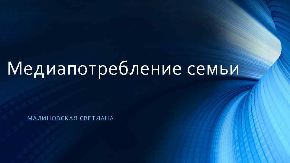 Медиапотребление семьи МАЛ ИНО ВСКАЯ С ВЕТЛАНА МАЛИНО 