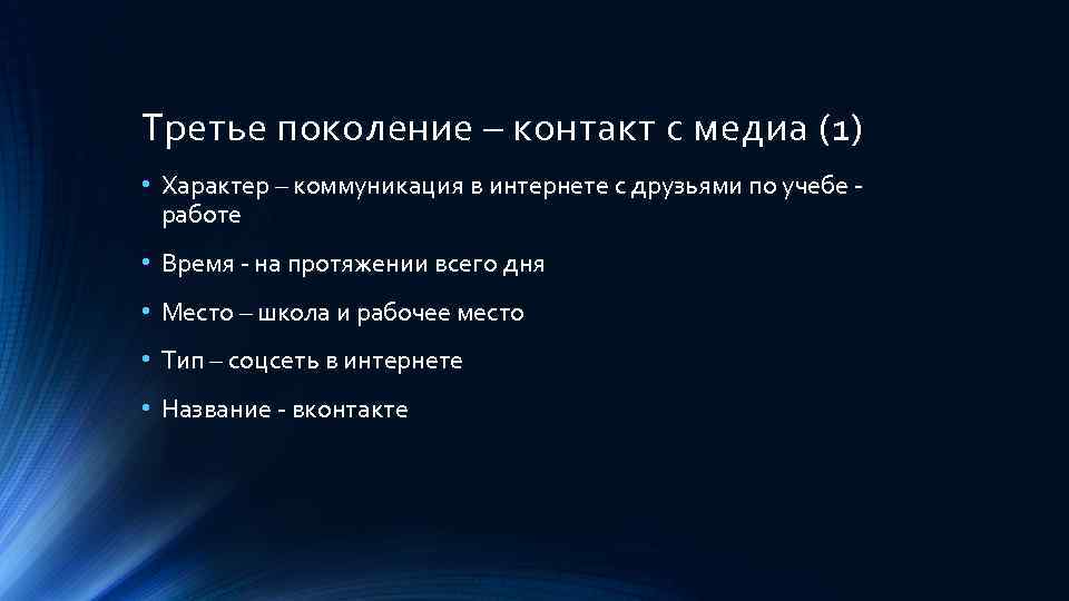 Третье поколение – контакт с медиа (1) • Характер – коммуникация в интернете с