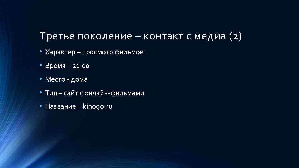 Третье поколение – контакт с медиа (2) • Характер – просмотр фильмов • Время