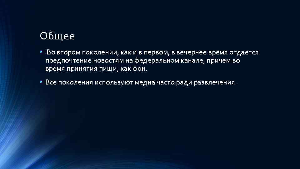 Общее • Во втором поколении, как и в первом, в вечернее время отдается предпочтение