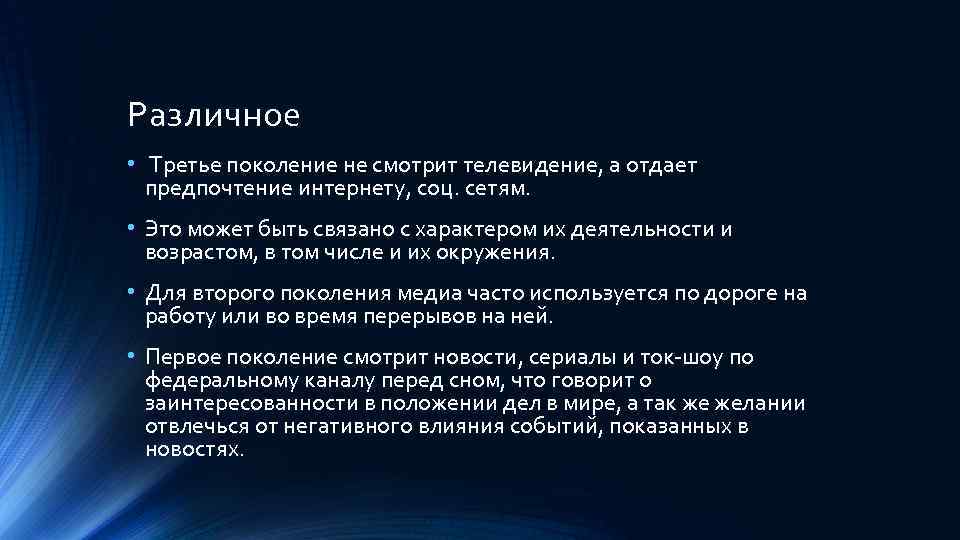 Различное • Третье поколение не смотрит телевидение, а отдает предпочтение интернету, соц. сетям. •